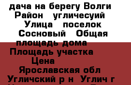 дача на берегу Волги › Район ­ угличесуий › Улица ­ поселок Сосновый › Общая площадь дома ­ 15 › Площадь участка ­ 10 › Цена ­ 180 000 - Ярославская обл., Угличский р-н, Углич г. Недвижимость » Дома, коттеджи, дачи продажа   